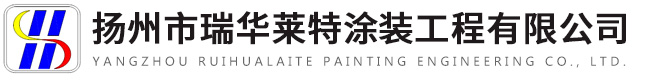  扬州市瑞华莱特涂装工程有限公司 