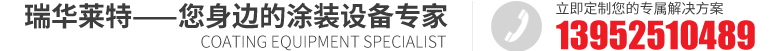  扬州市瑞华莱特涂装工程有限公司 